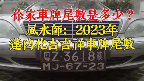 車牌兇|車牌號碼測吉凶,車牌號碼吉凶測試,周易車牌號碼預測。